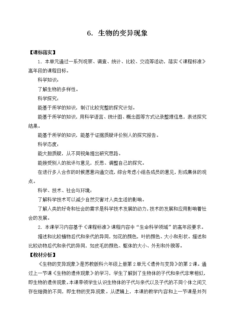 苏教版六上科学6．《生物的变异》教案01