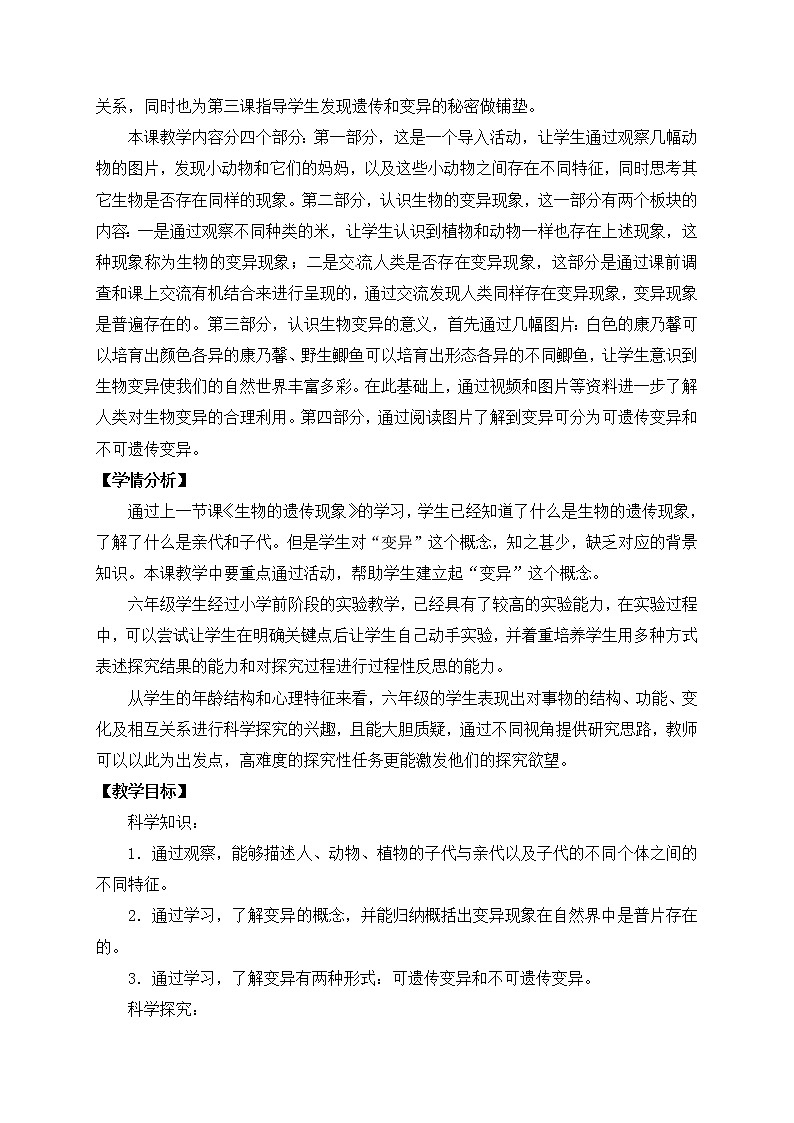 苏教版六上科学6．《生物的变异》教案02