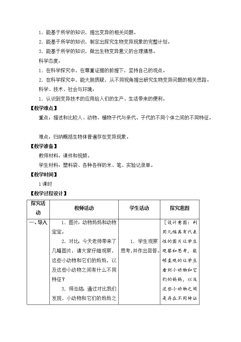 苏教版六上科学6．《生物的变异》教案03