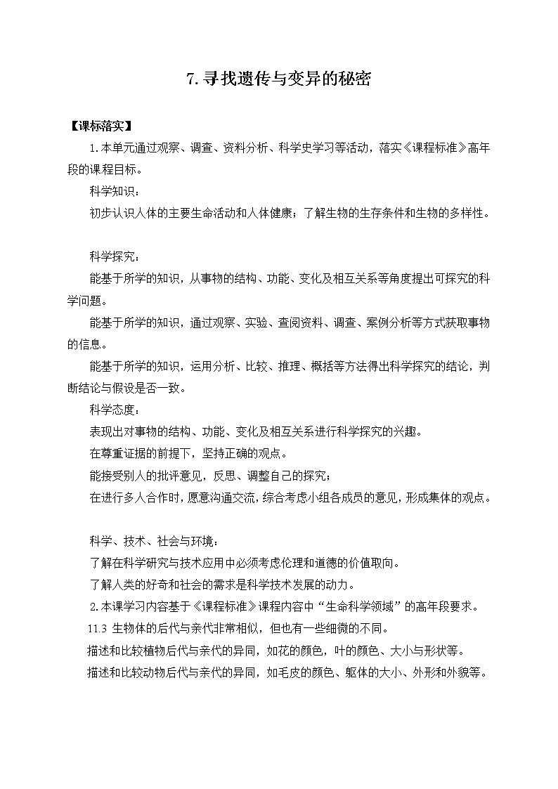 苏教版六上科学7．《寻找遗传与变异的秘密》教案01