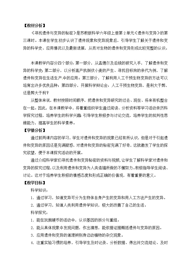 苏教版六上科学7．《寻找遗传与变异的秘密》教案02