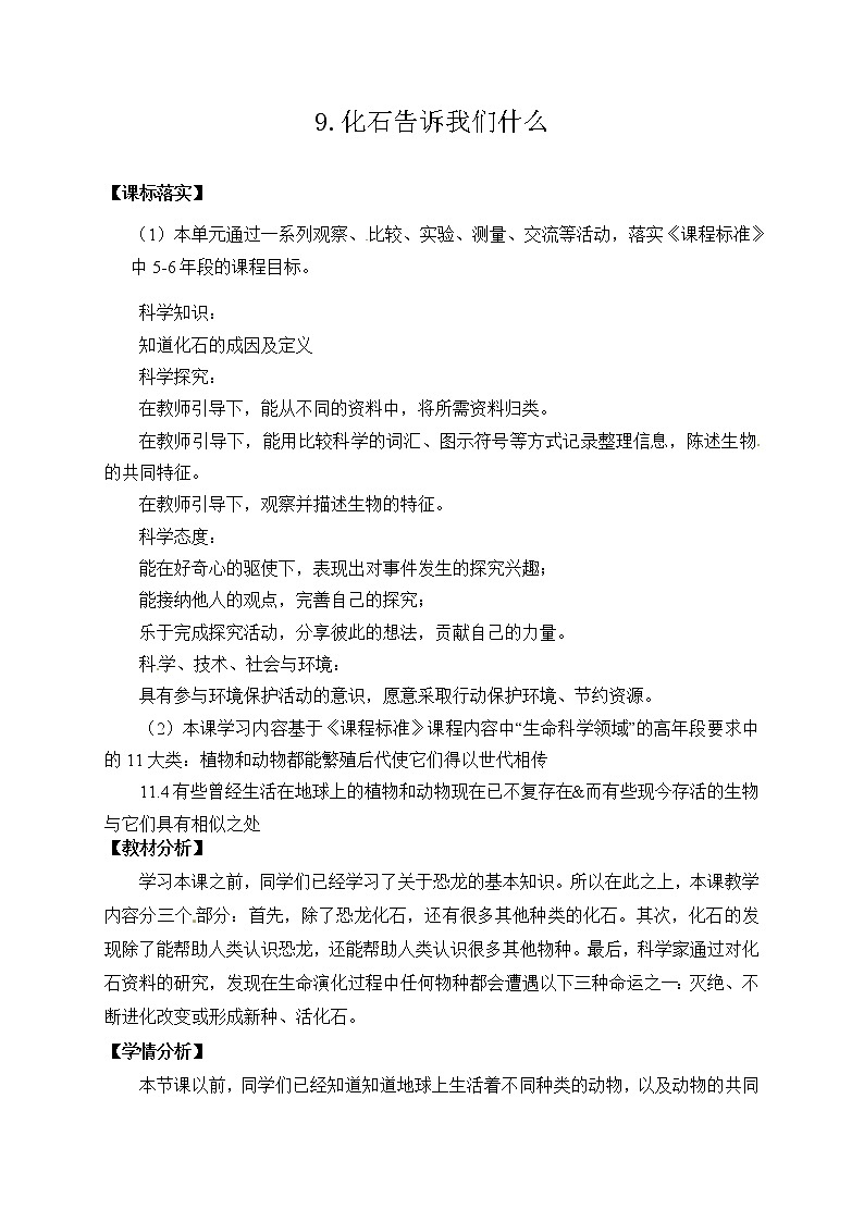 苏教版六上科学9．《化石告诉我们什么》教案01