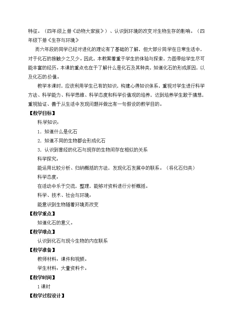 苏教版六上科学9．《化石告诉我们什么》教案02