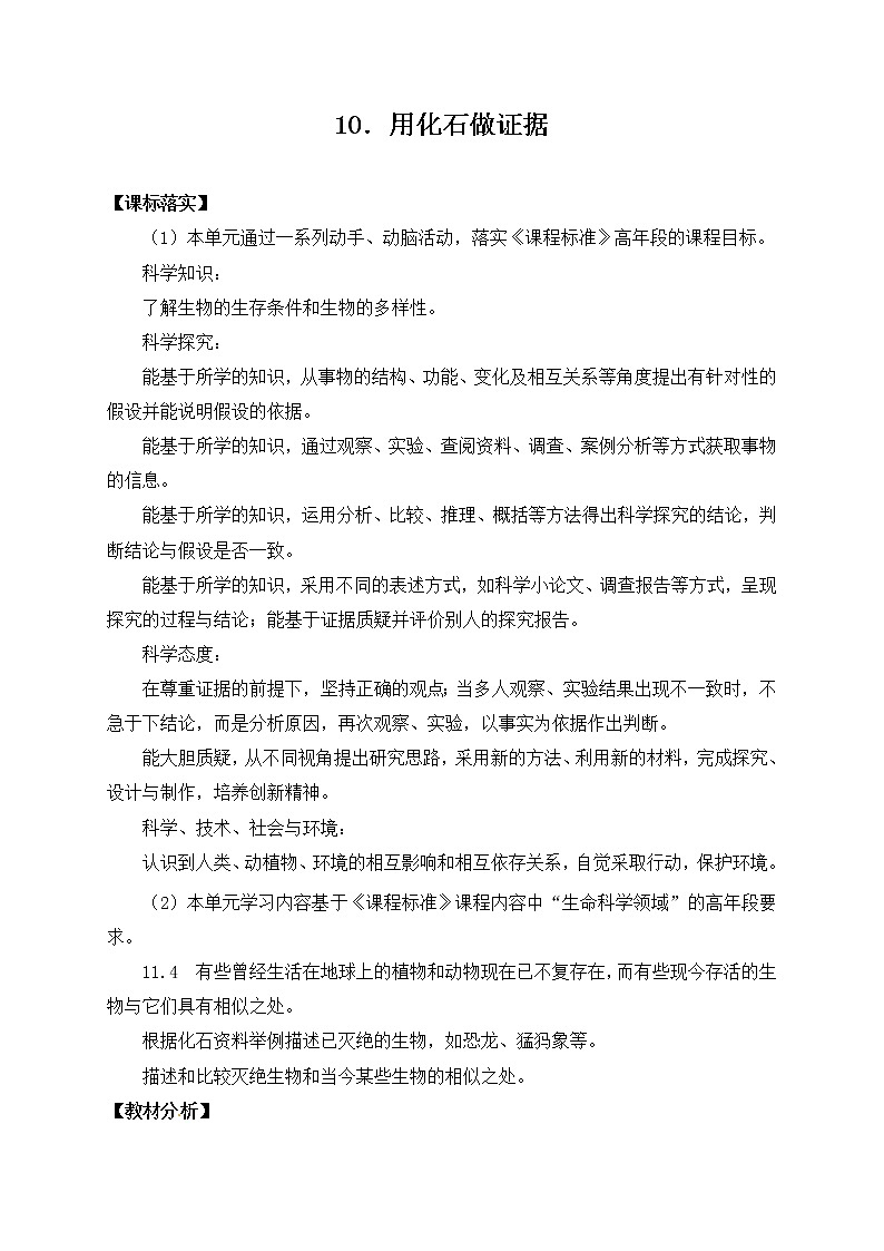 苏教版六上科学10．《用化石作证据》教案01