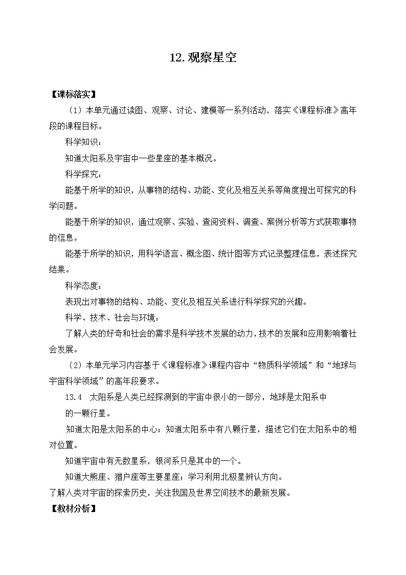 苏教版六上科学12．《观察星空》教案01