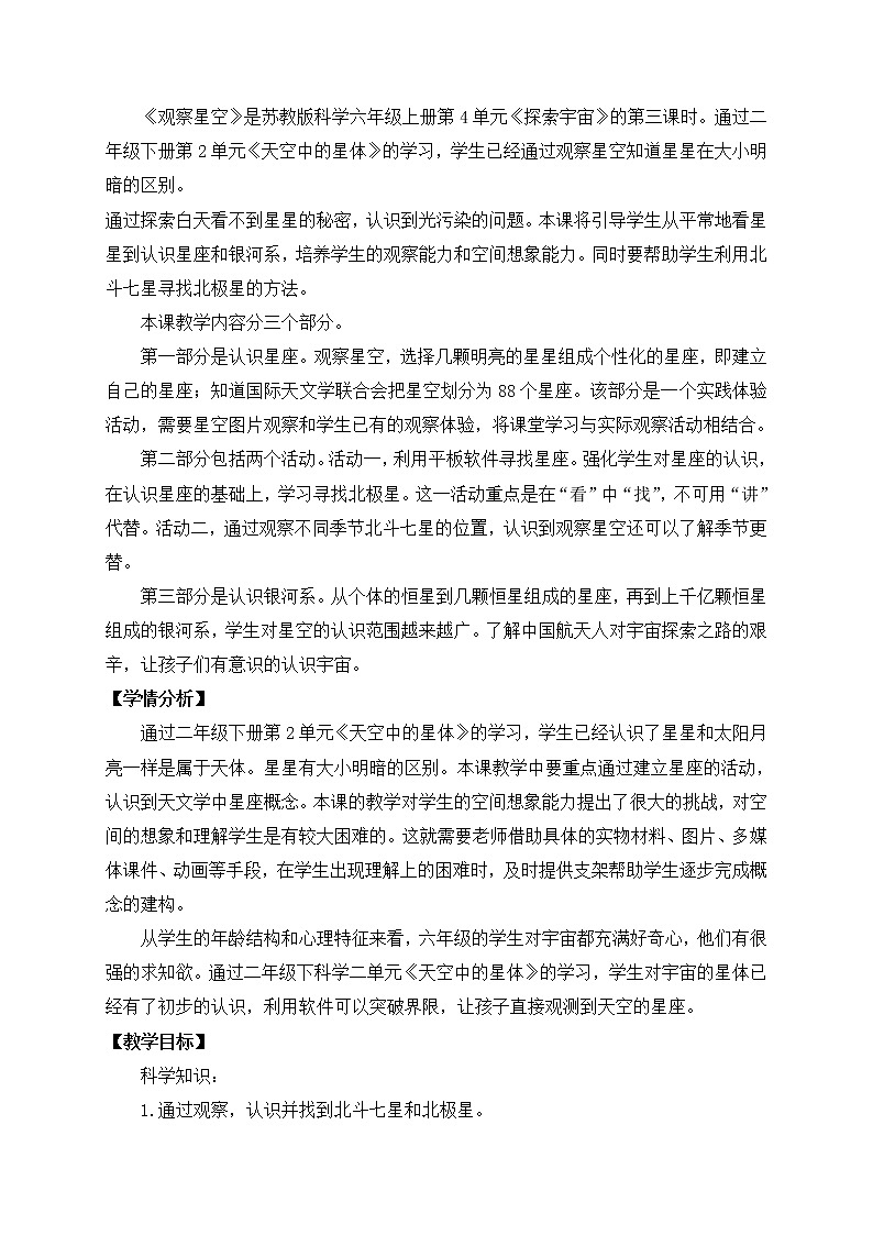 苏教版六上科学12．《观察星空》教案02