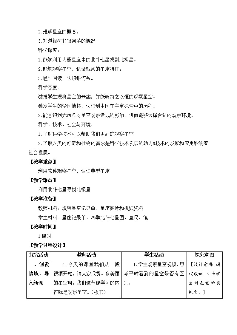 苏教版六上科学12．《观察星空》教案03