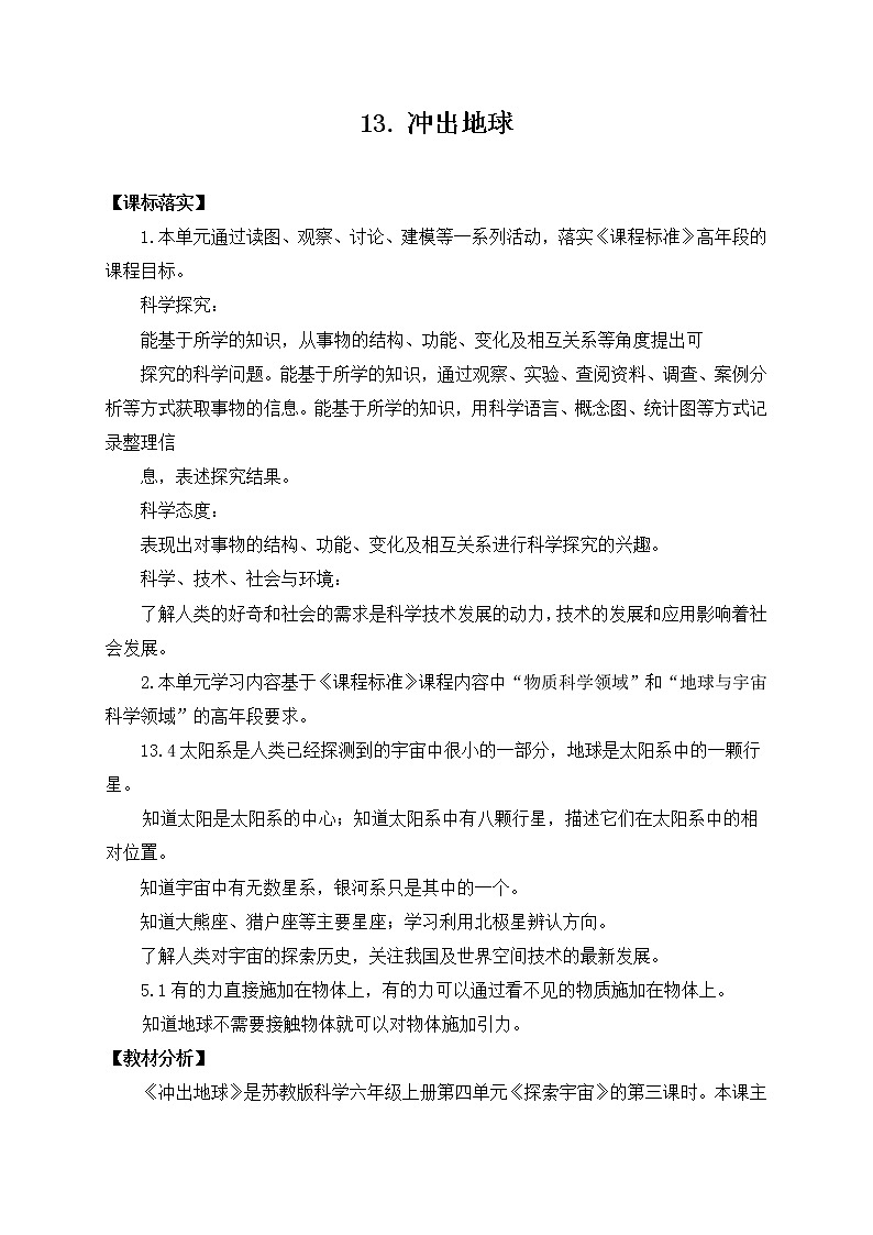 苏教版六上科学13．《冲出地球》教案01