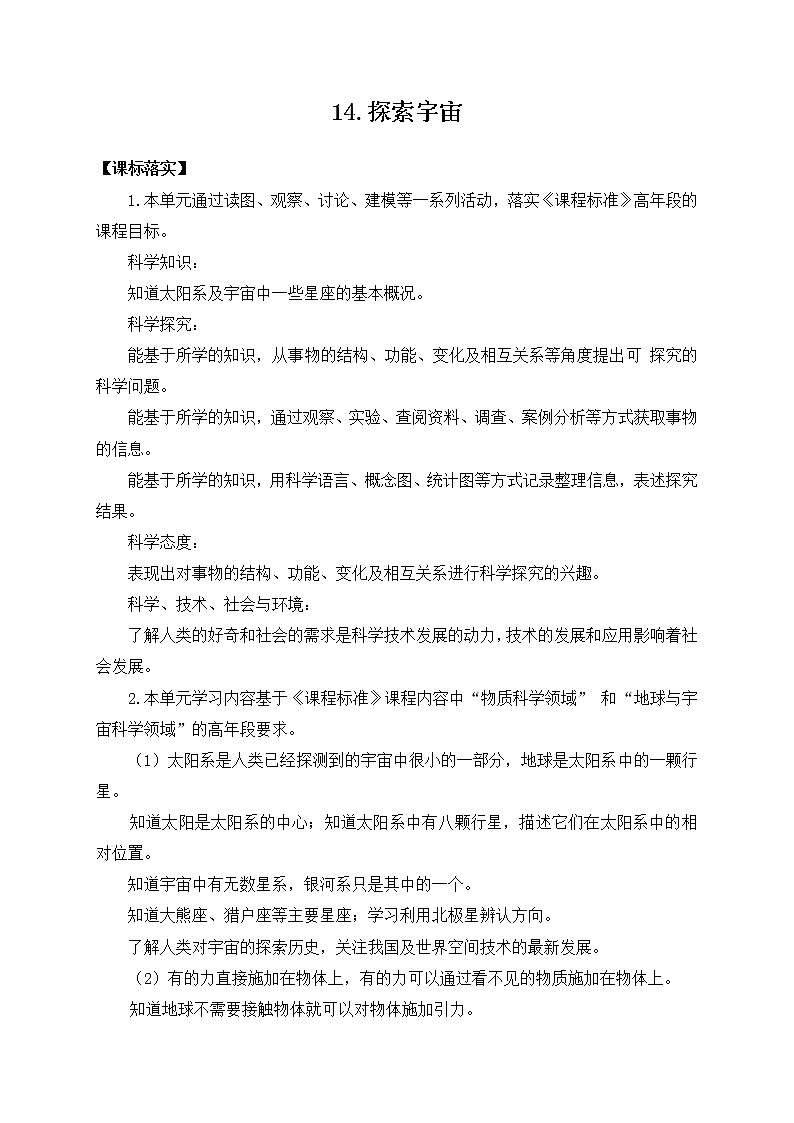 苏教版六上科学14．《探索宇宙》教案01