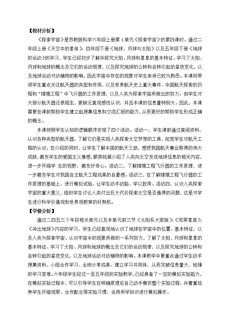 苏教版六上科学14．《探索宇宙》教案02