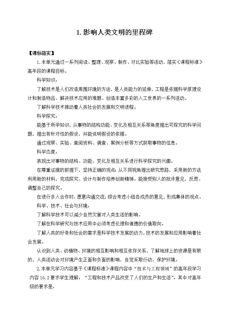 苏教版六上科学15.《影响人类文明的里程碑》教案第1页