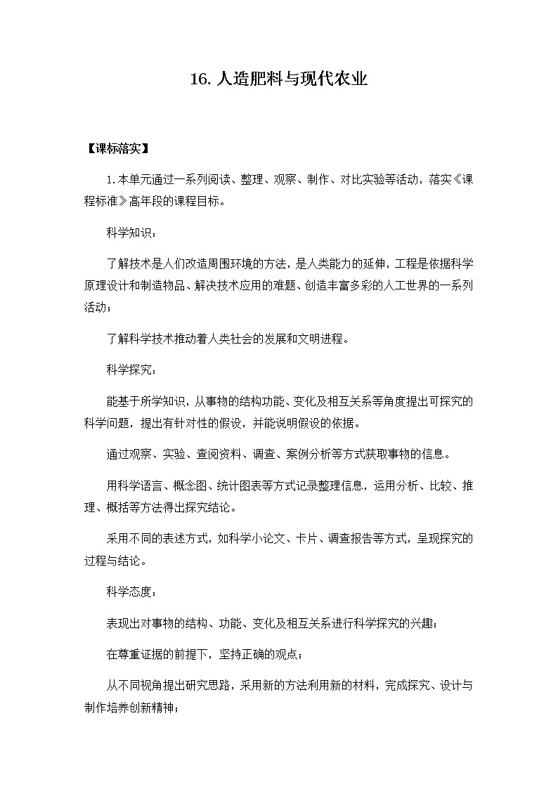 苏教版六上科学16．《人造肥料与现代农业》教案01