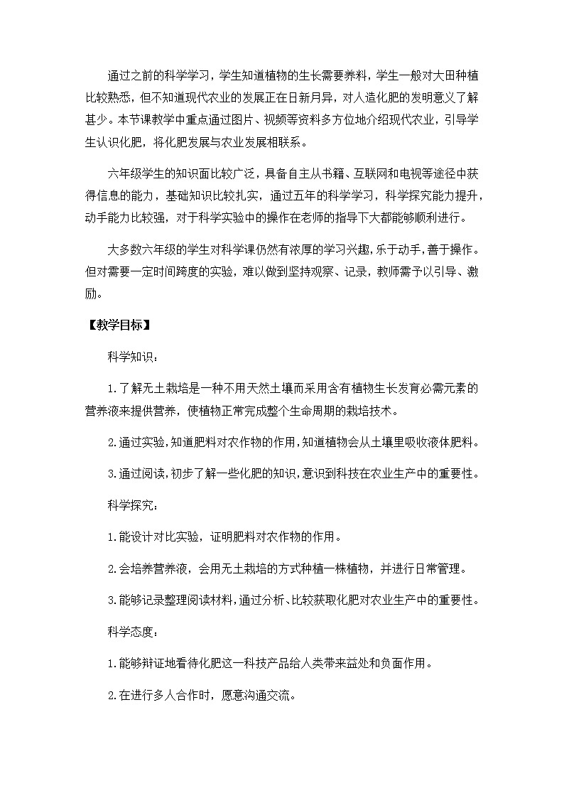 苏教版六上科学16．《人造肥料与现代农业》教案03