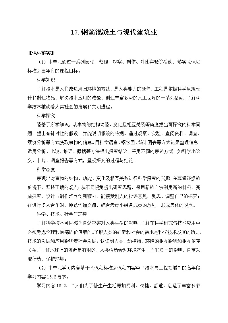 苏教版六上科学17．《钢筋混凝土与现代建筑业》教案01