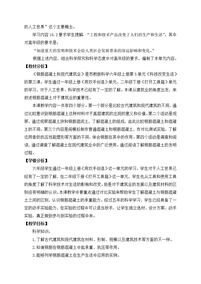 苏教版六上科学17．《钢筋混凝土与现代建筑业》教案02
