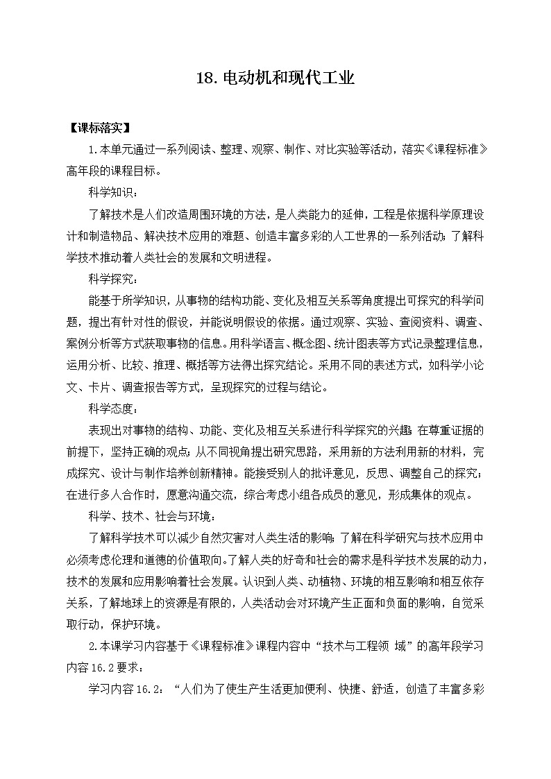 苏教版六上科学18．《电动机与现代工业》教案01