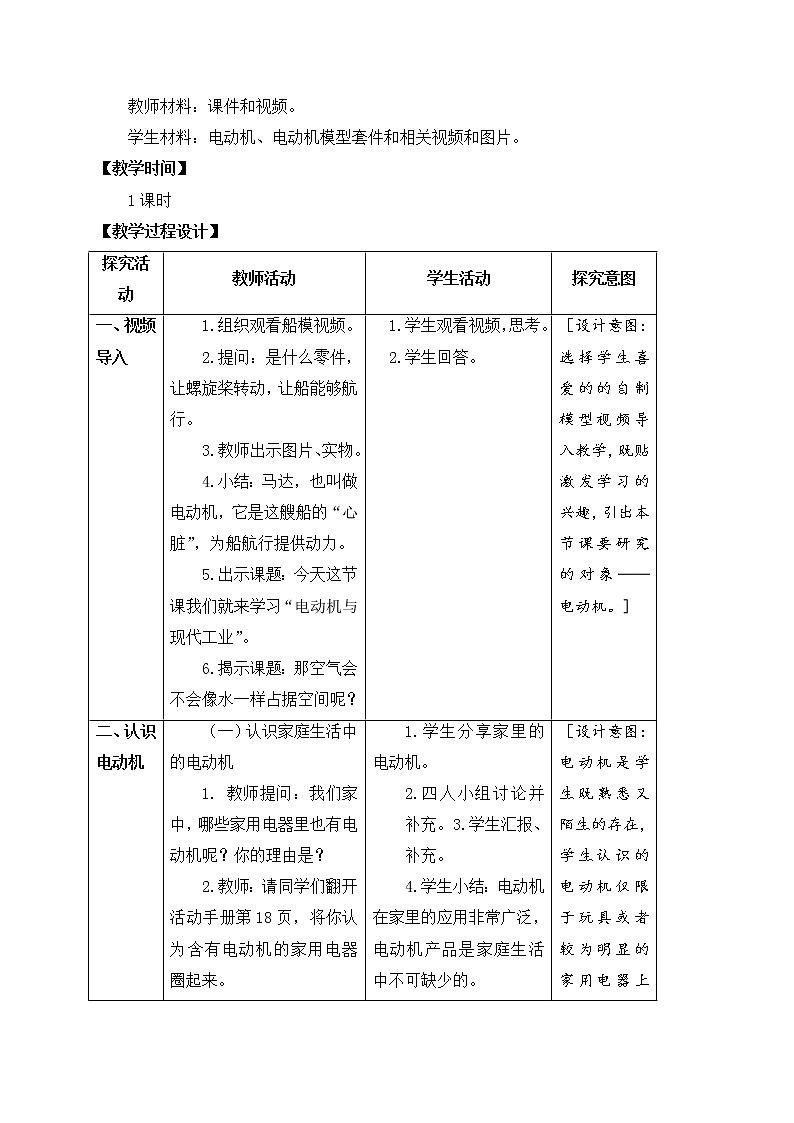 苏教版六上科学18．《电动机与现代工业》教案03