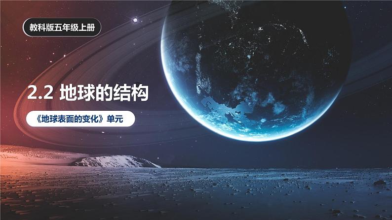 教科版(2017)科学五年级上册2.2《地球的结构》课件+教案01