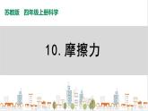 蘇教版四上科學(xué)3.10《摩擦力》PPT課件
