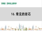 蘇教版四上科學5.16《常見的巖石》PPT課件