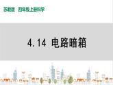 蘇教版四上科學(xué)4.14《電路暗箱》PPT課件