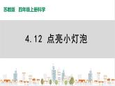 蘇教版四上科學(xué)4.12《點亮小燈泡》PPT課件