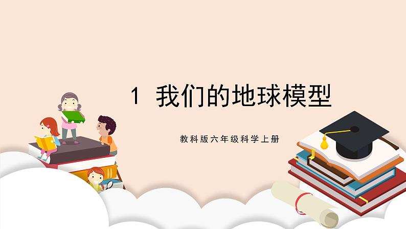 教科版2017科学6上1《我们的地球模型》课件PPT+教案02