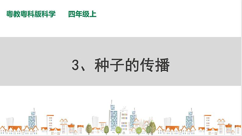 粤教粤科版科学四上1.3《种子的传播》PPT课件01