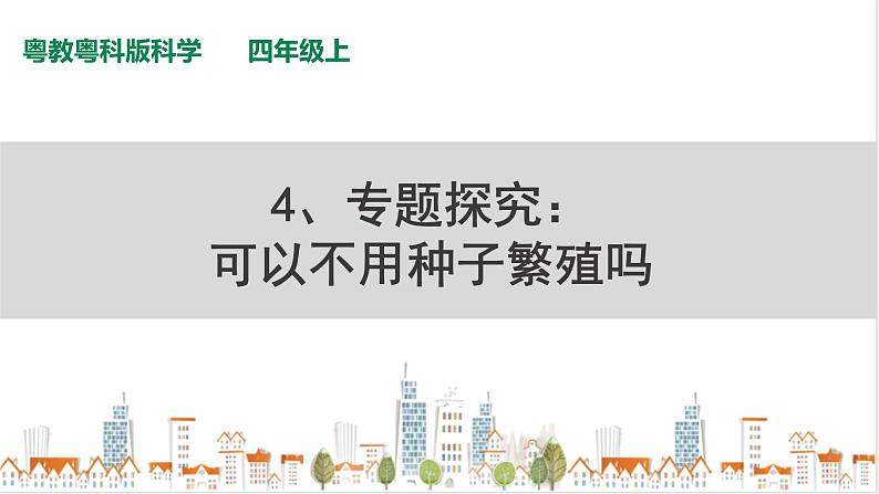 粤教粤科版科学四上1.4《专题探究：可以不用种子繁殖吗》PPT课件第1页