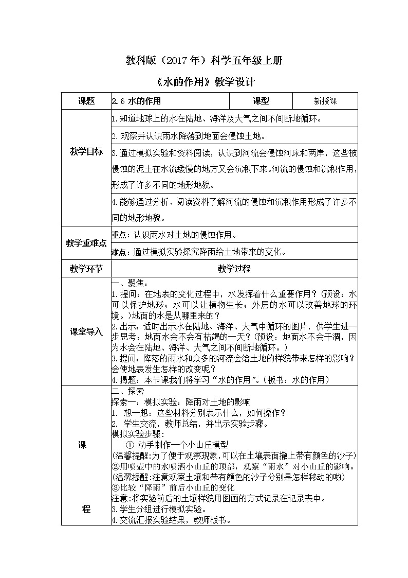 教科版(2017)科学五年级上册2.6《水的作用》课件+教案01