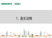粤教粤科版科学四上1.7《胎生动物》PPT课件