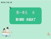 教科版三年级科学上册课件 第一单元 水 第3课时 水结冰了