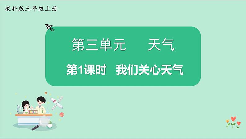 教科版三年级科学上册课件 第三单元 天气 第1课时 我们关心天气第1页