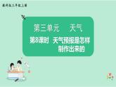 教科版三年级科学上册课件 第三单元 天气 第8课时 天气预报是怎样制作出来的