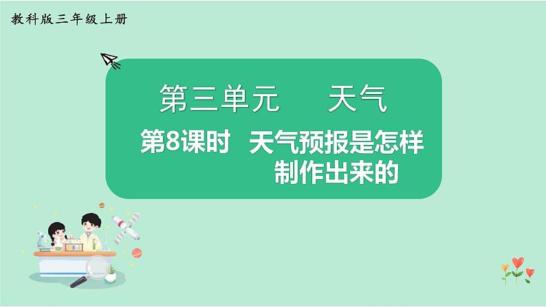 教科版三年级科学上册课件 第三单元 天气 第8课时 天气预报是怎样制作出来的第1页