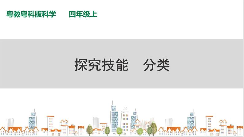 粤教粤科版科学四上《探究技能  分类》PPT课件01