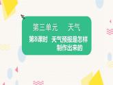 教科版科学三上 第三单元 天气第8课时 天气预报是怎样制作出来的 课件