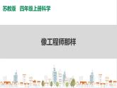蘇教版四上科學 專項學習《像工程師那樣》PPT課件+視頻素材