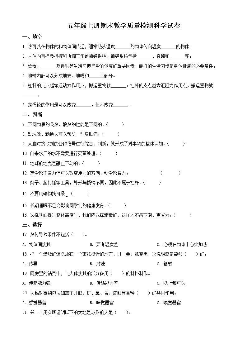 精品解析：2021-2022学年河南省三门峡市义马市大象版五年级上册期末教学质量检测科学试卷（原卷版）第1页