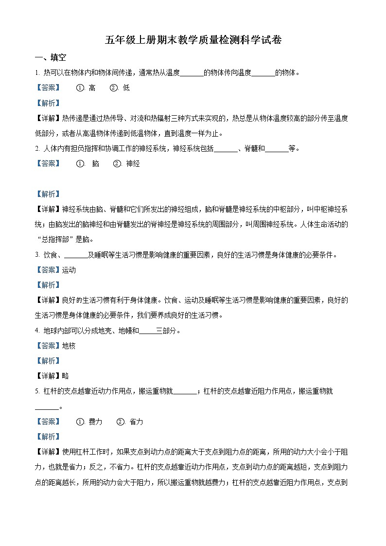 精品解析：2021-2022学年河南省三门峡市义马市大象版五年级上册期末教学质量检测科学试卷（解析版）第1页