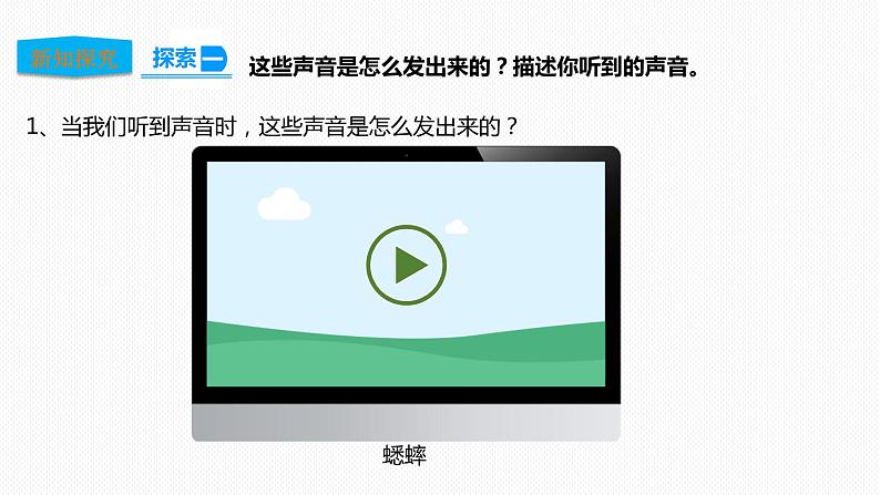 教科版（2017）四年级上册-1.1听听声音 课件+教案+练习08
