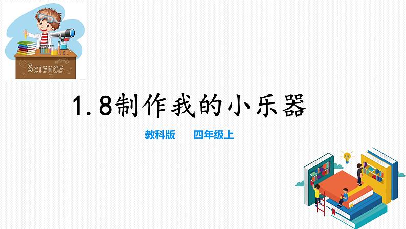 教科版（2017）四年级上册-1.8制作我的小乐器  课件+教案+素材+试题01