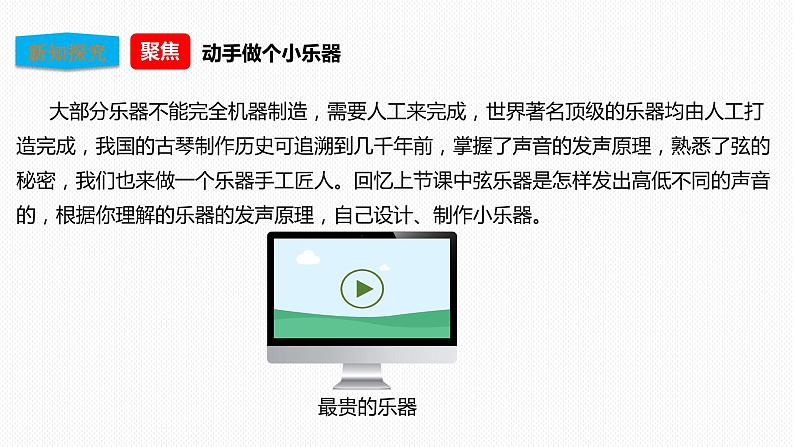 教科版（2017）四年级上册-1.8制作我的小乐器  课件+教案+素材+试题04