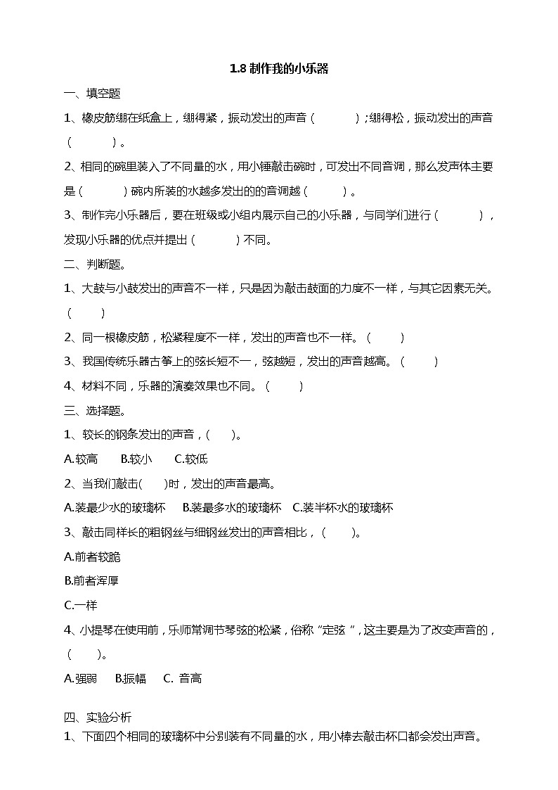 教科版（2017）四年级上册-1.8制作我的小乐器  课件+教案+素材+试题01