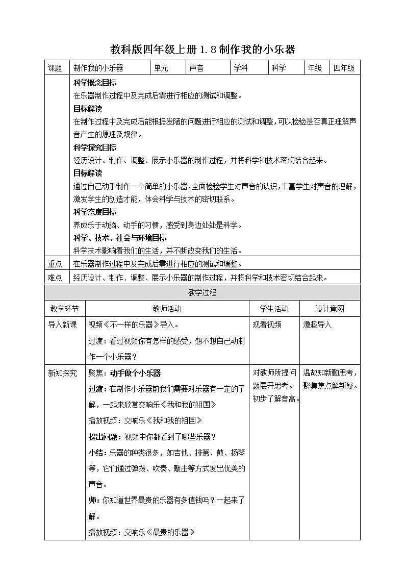 教科版（2017）四年级上册-1.8制作我的小乐器  课件+教案+素材+试题01