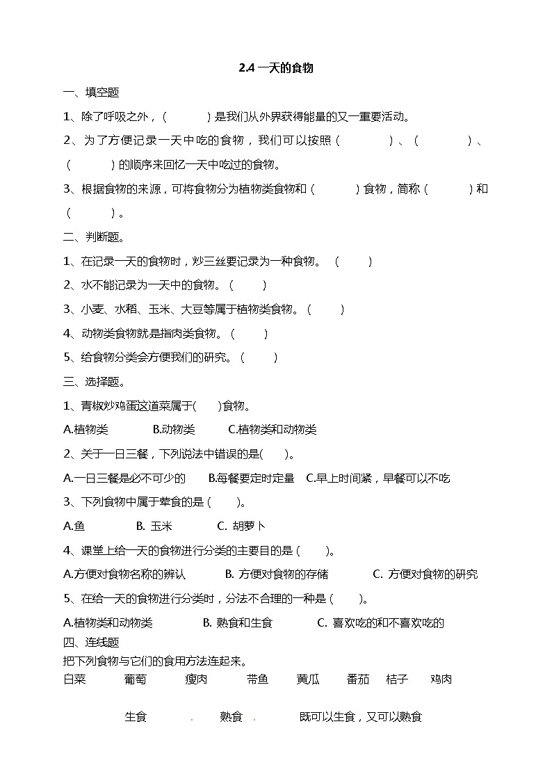 2.4一天的食物 课时练习（含答案解析）第1页