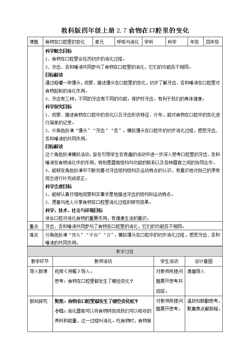 教科版（2017）四年级上册-2.7食物在口腔里的变化【课件 教案 课时练习 素材】01