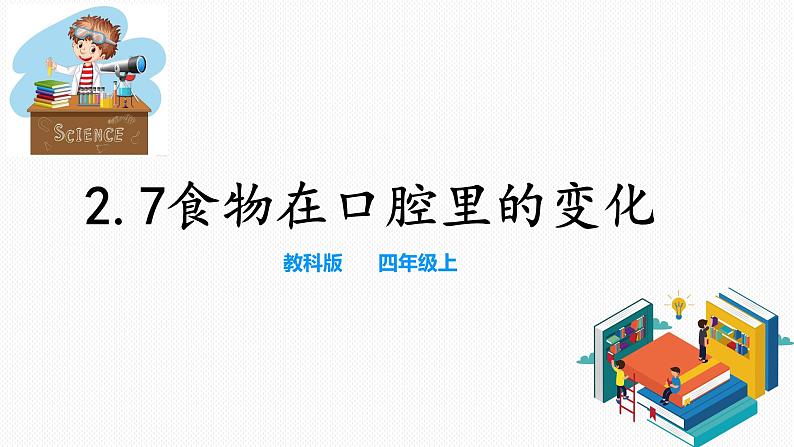 教科版（2017）四年级上册-2.7食物在口腔里的变化【课件 教案 课时练习 素材】01