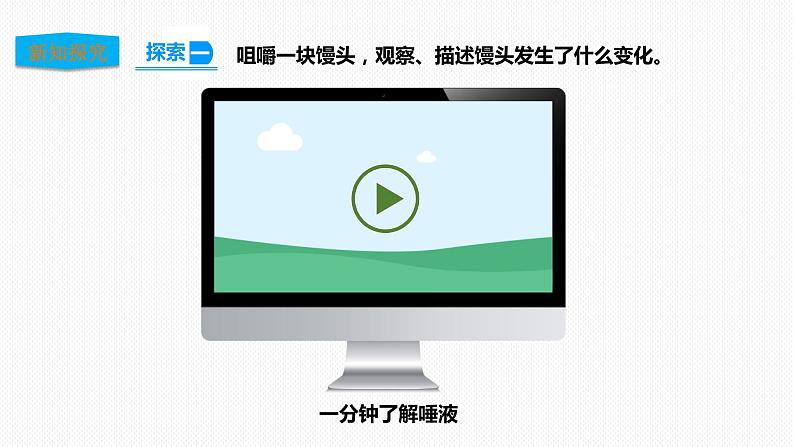 教科版（2017）四年级上册-2.7食物在口腔里的变化【课件 教案 课时练习 素材】07