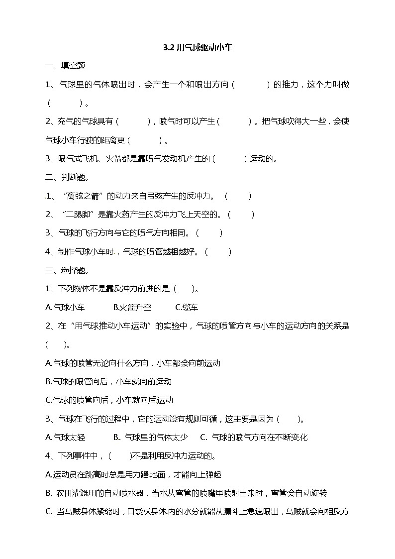 3.2用气球驱动小车 课时练习（含答案解析）第1页